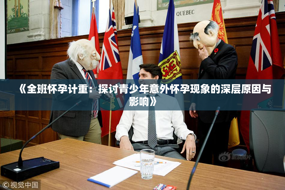 《全班怀孕计重：探讨青少年意外怀孕现象的深层原因与影响》