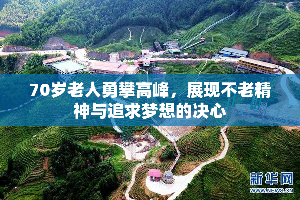 70岁老人勇攀高峰，展现不老精神与追求梦想的决心