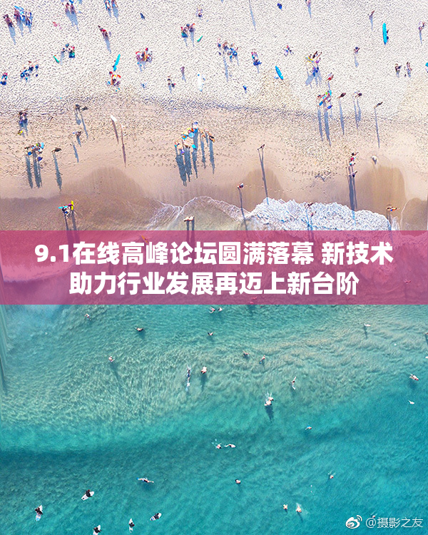 9.1在线高峰论坛圆满落幕 新技术助力行业发展再迈上新台阶