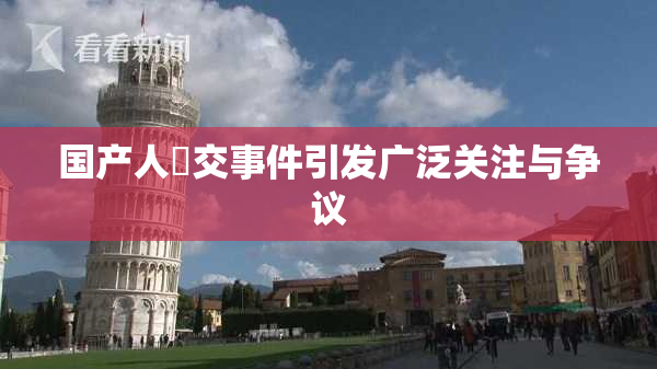 国产人獸交事件引发广泛关注与争议