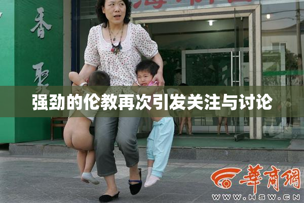 强劲的伦教再次引发关注与讨论