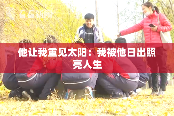 他让我重见太阳：我被他日出照亮人生