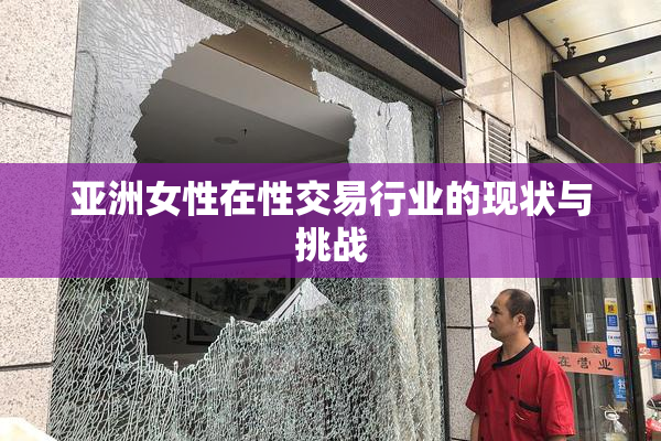 亚洲女性在性交易行业的现状与挑战