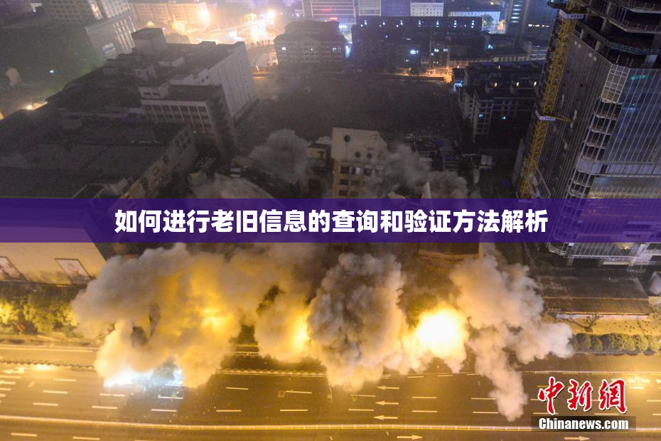 如何进行老旧信息的查询和验证方法解析
