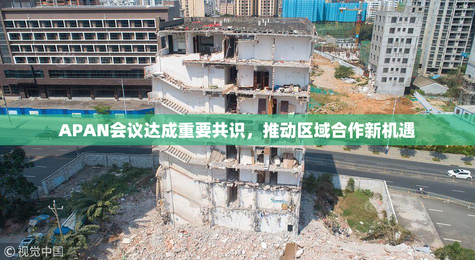 APAN会议达成重要共识，推动区域合作新机遇