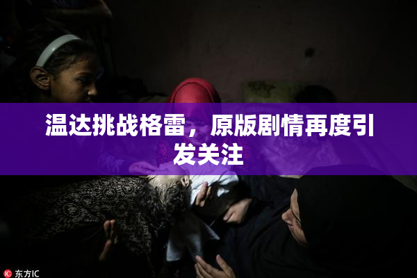 温达挑战格雷，原版剧情再度引发关注