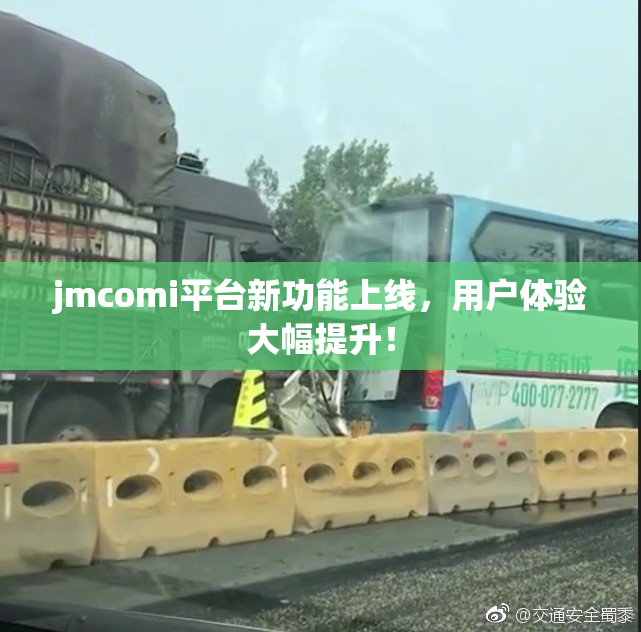jmcomi平台新功能上线，用户体验大幅提升！