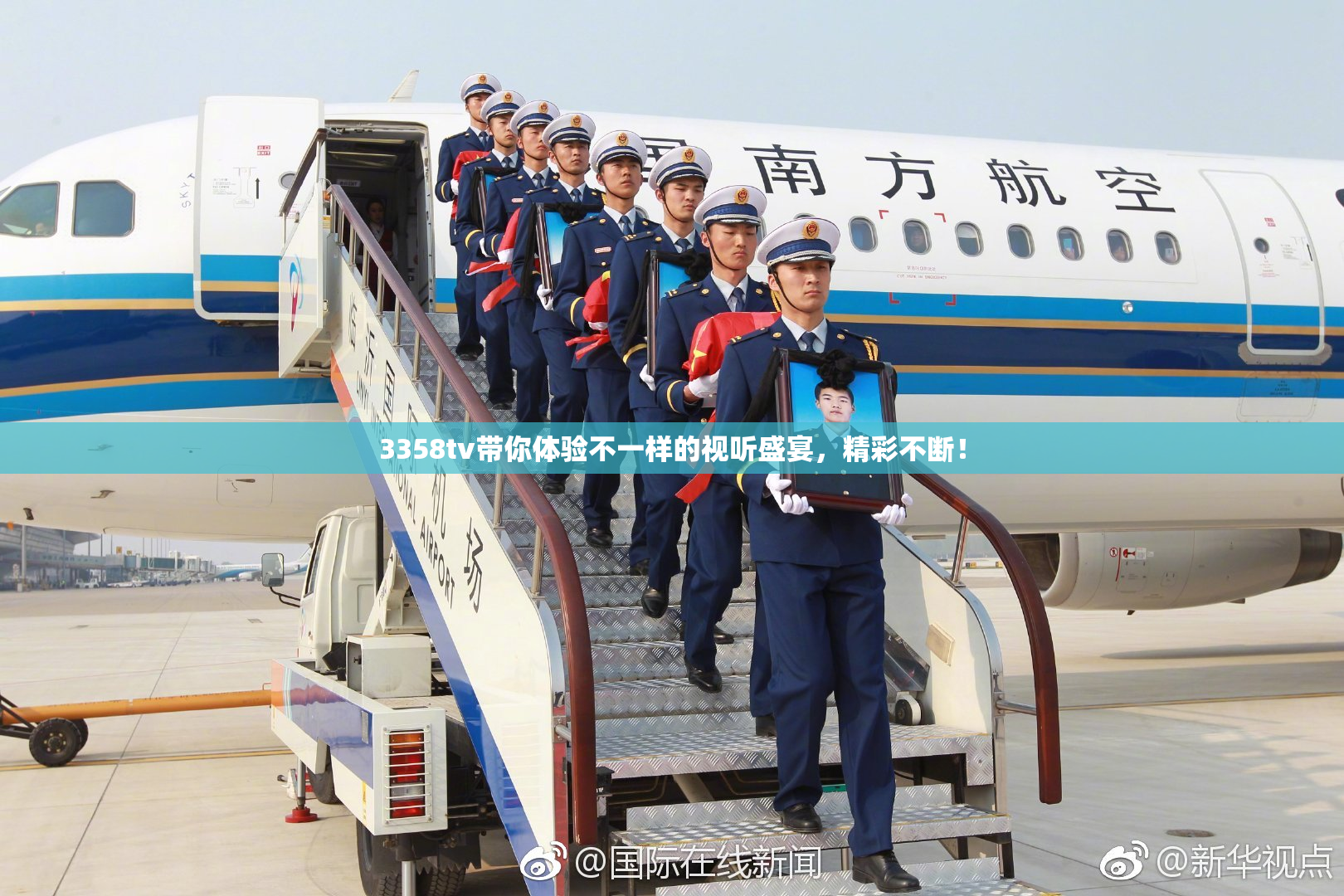 3358tv带你体验不一样的视听盛宴，精彩不断！