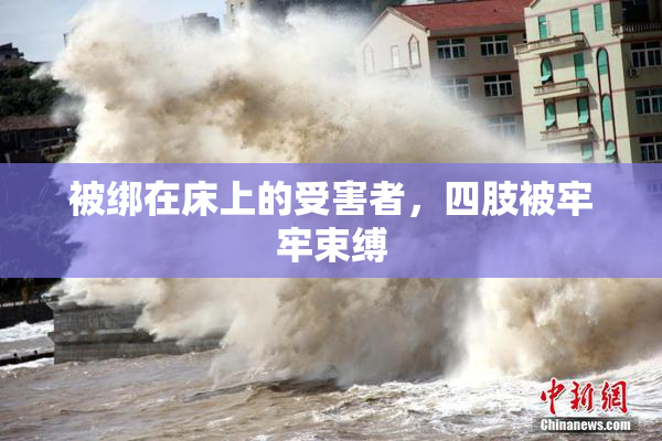 被绑在床上的受害者，四肢被牢牢束缚