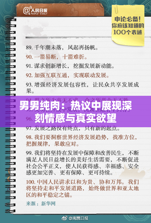 男男纯肉：热议中展现深刻情感与真实欲望