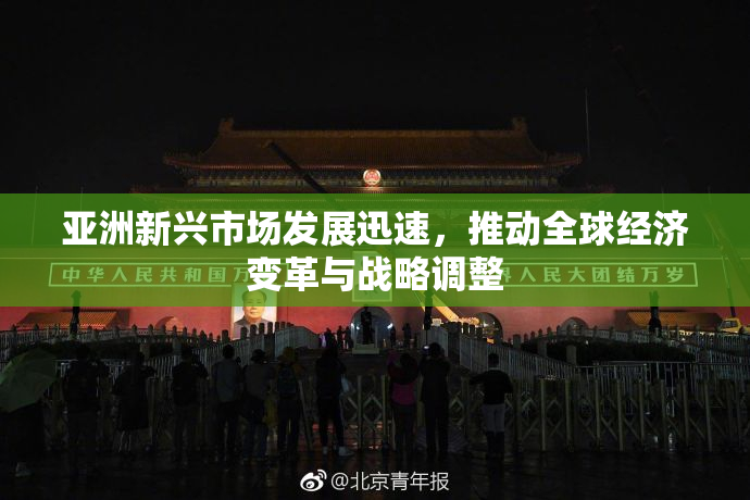 亚洲新兴市场发展迅速，推动全球经济变革与战略调整
