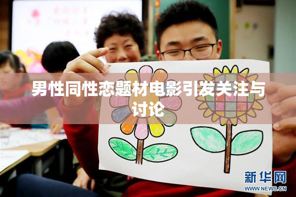 男性同性恋题材电影引发关注与讨论