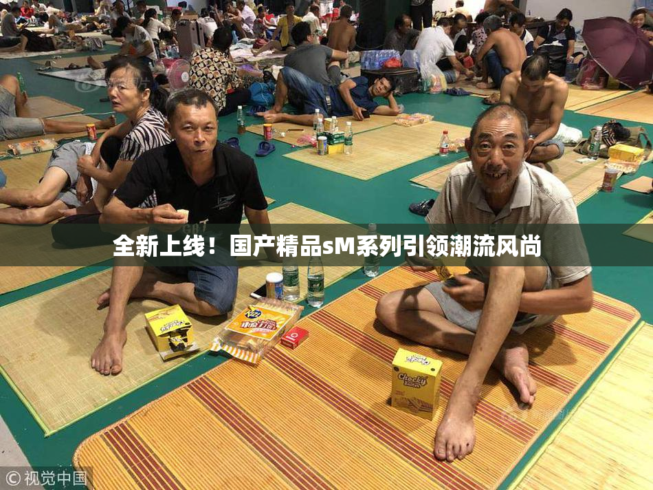 全新上线！国产精品sM系列引领潮流风尚