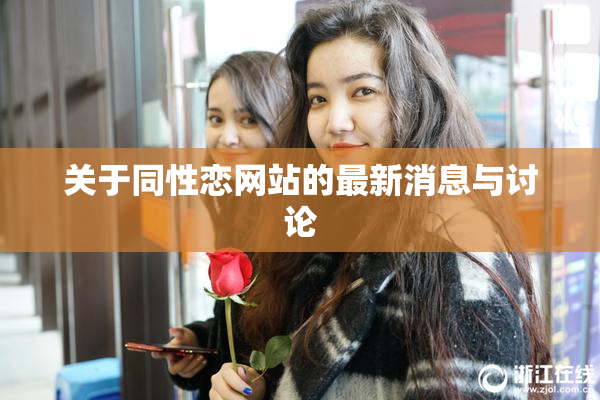 关于同性恋网站的最新消息与讨论