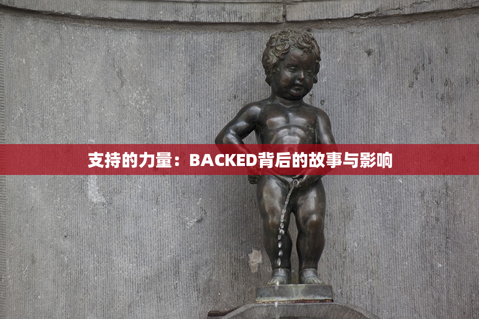 支持的力量：BACKED背后的故事与影响