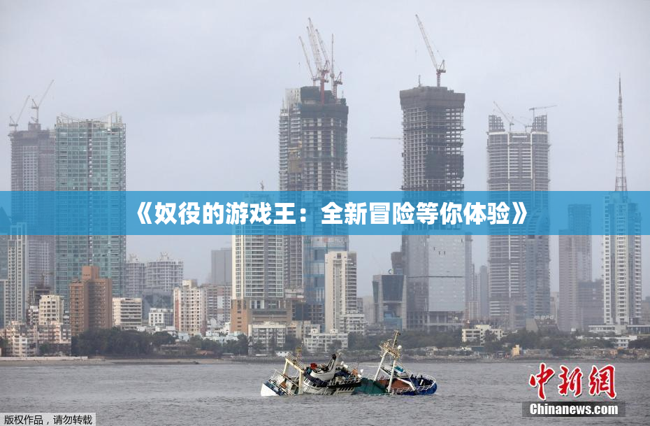 《奴役的游戏王：全新冒险等你体验》