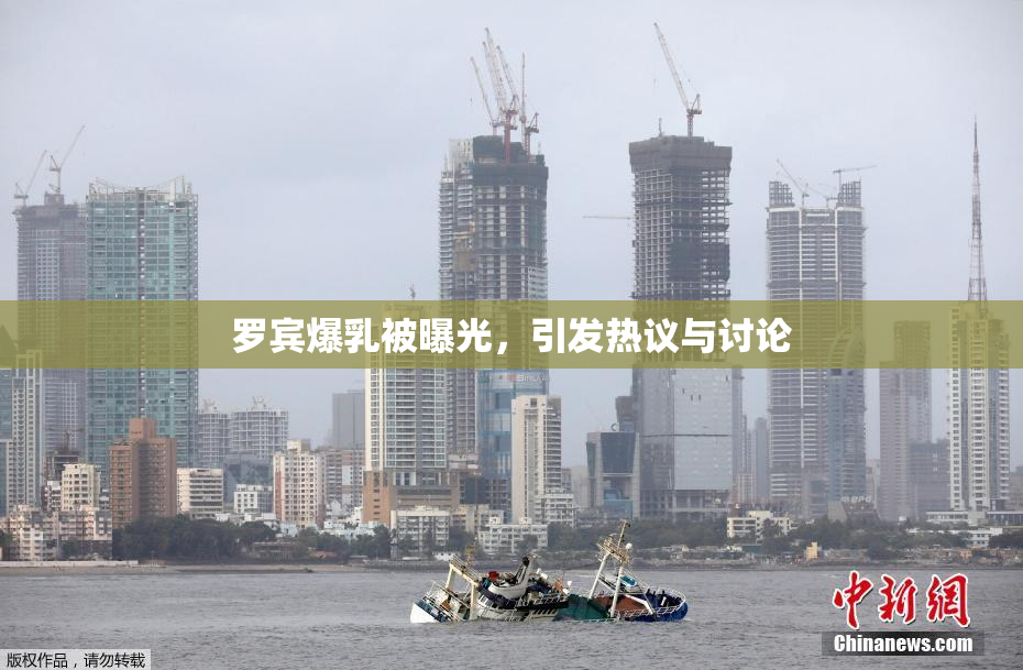 罗宾爆乳被曝光，引发热议与讨论