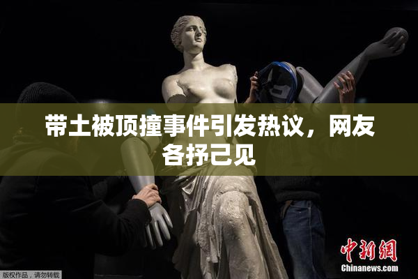 带土被顶撞事件引发热议，网友各抒己见