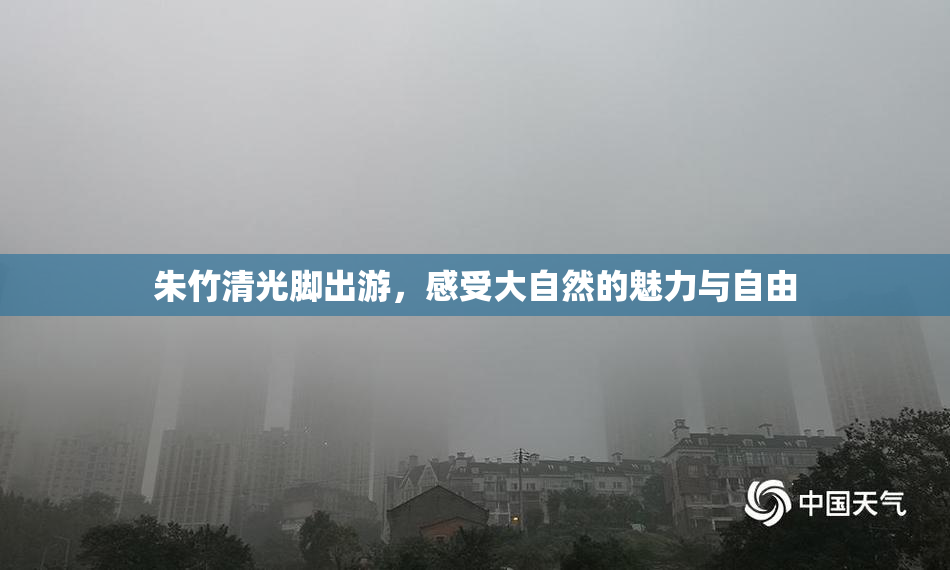 朱竹清光脚出游，感受大自然的魅力与自由