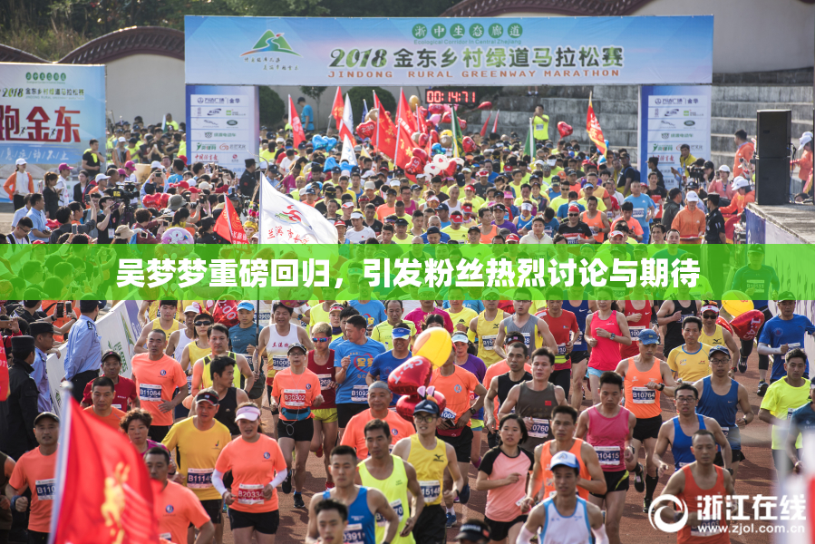 吴梦梦重磅回归，引发粉丝热烈讨论与期待
