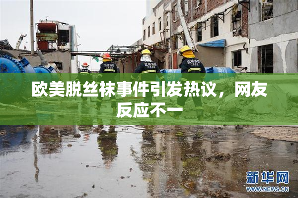 欧美脱丝袜事件引发热议，网友反应不一