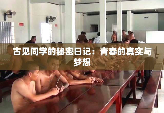 古见同学的秘密日记：青春的真实与梦想