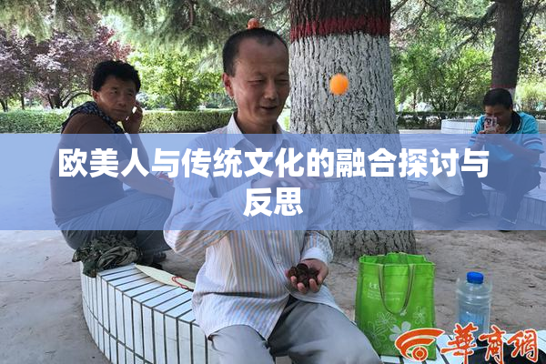 欧美人与传统文化的融合探讨与反思