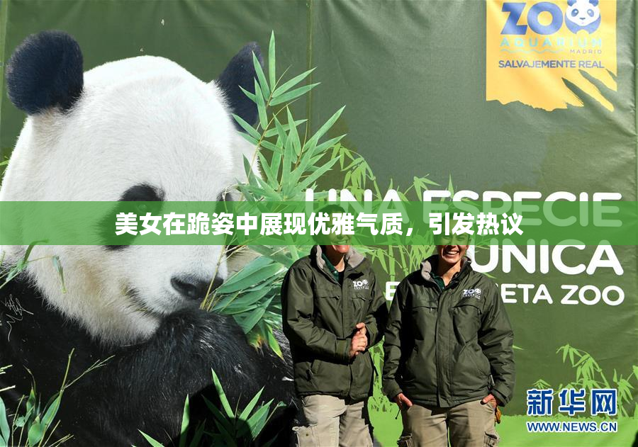 美女在跪姿中展现优雅气质，引发热议
