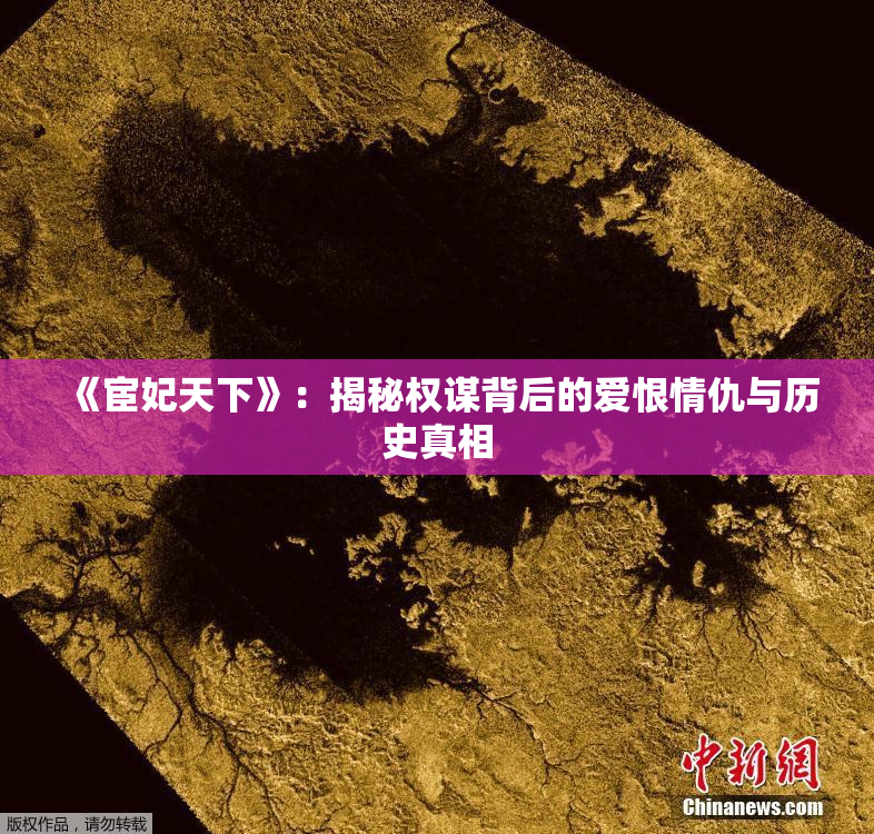 《宦妃天下》：揭秘权谋背后的爱恨情仇与历史真相