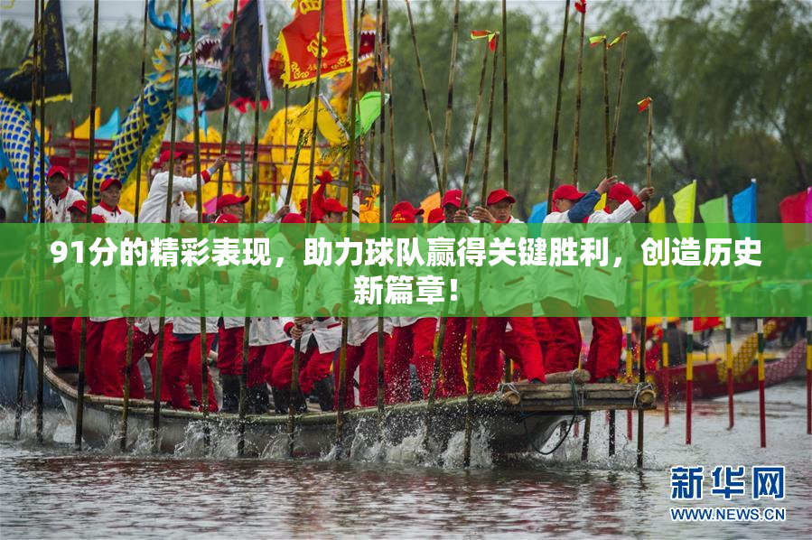 91分的精彩表现，助力球队赢得关键胜利，创造历史新篇章！