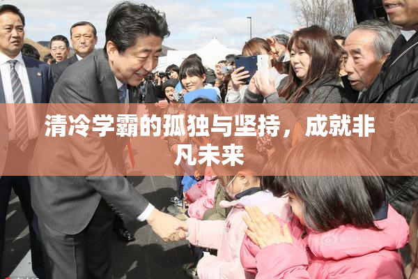 清冷学霸的孤独与坚持，成就非凡未来