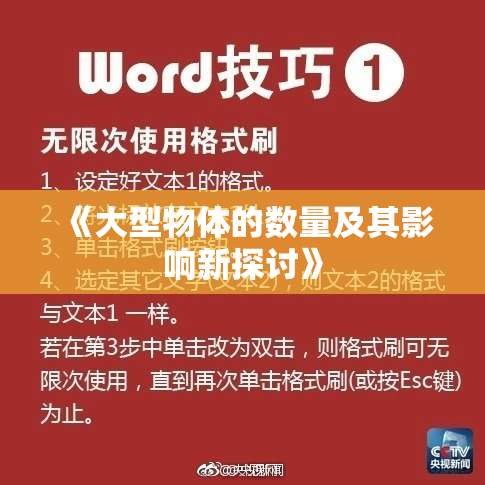 《大型物体的数量及其影响新探讨》