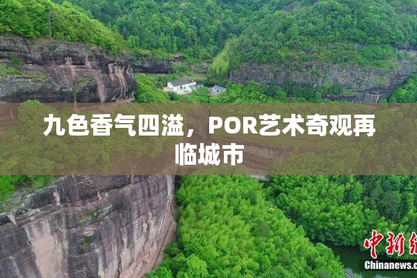 九色香气四溢，POR艺术奇观再临城市