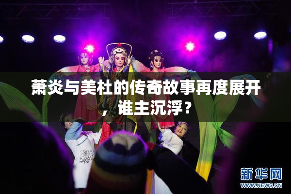 萧炎与美杜的传奇故事再度展开，谁主沉浮？