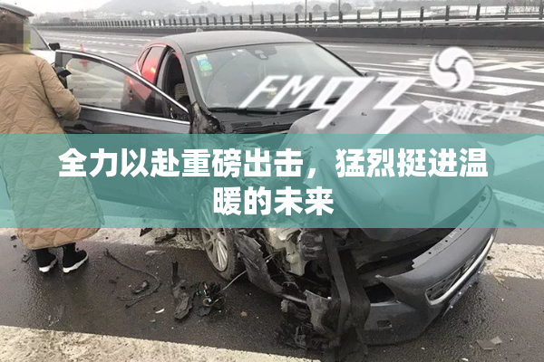 全力以赴重磅出击，猛烈挺进温暖的未来