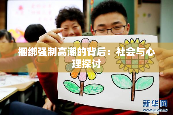 捆绑强制高潮的背后：社会与心理探讨