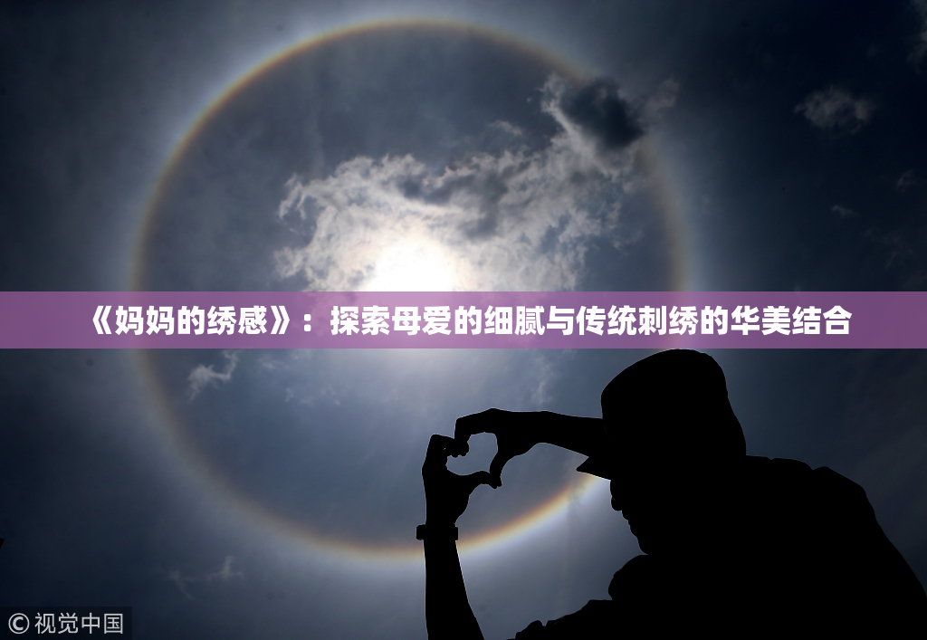 《妈妈的绣感》：探索母爱的细腻与传统刺绣的华美结合