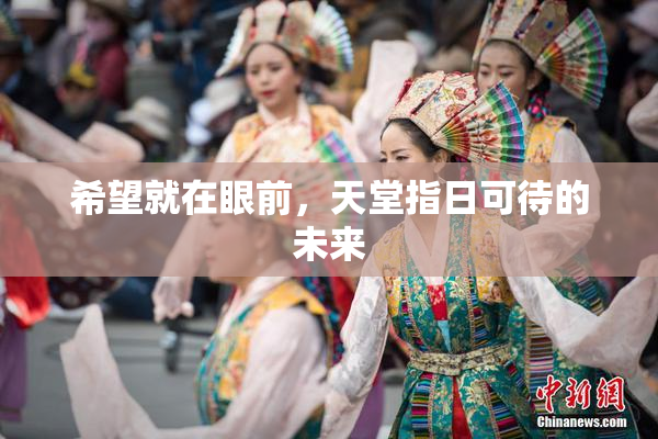 希望就在眼前，天堂指日可待的未来