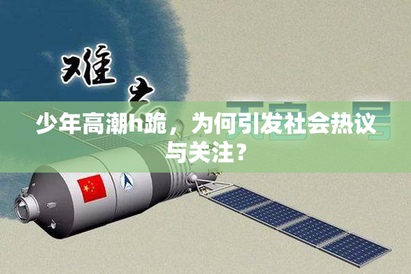 少年高潮h跪，为何引发社会热议与关注？