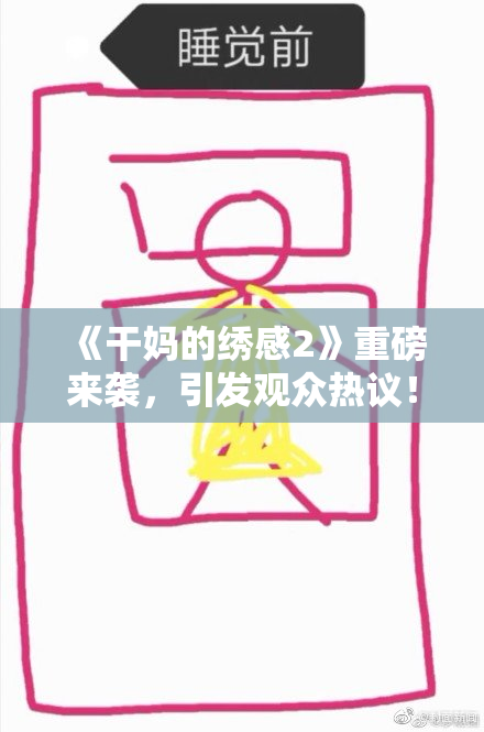 《干妈的绣感2》重磅来袭，引发观众热议！