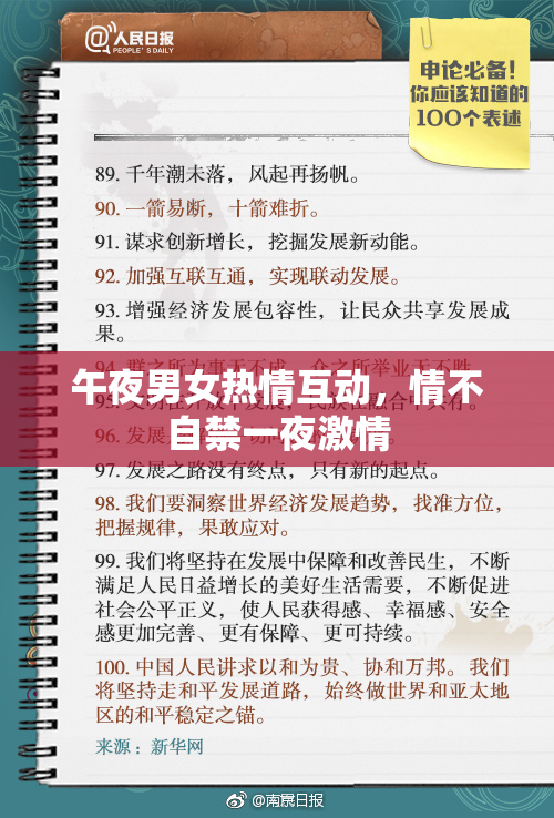 午夜男女热情互动，情不自禁一夜激情
