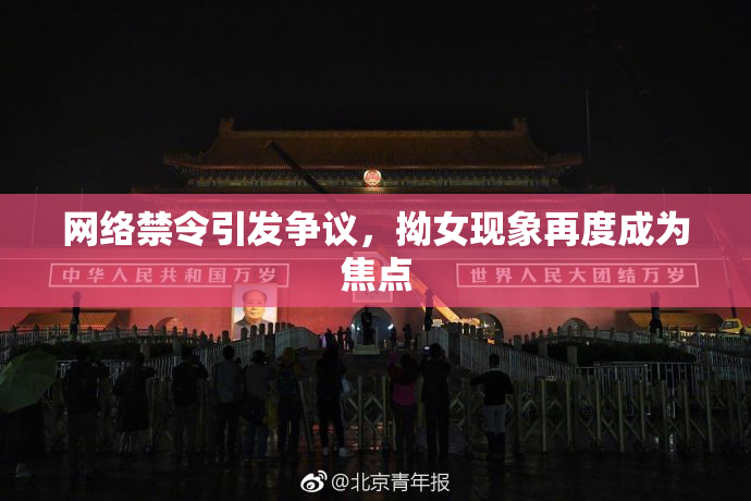 网络禁令引发争议，拗女现象再度成为焦点