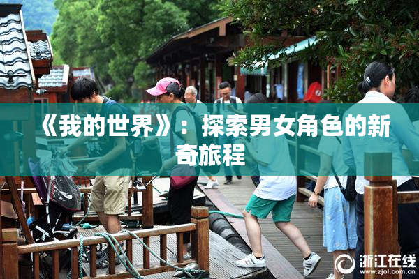 《我的世界》：探索男女角色的新奇旅程