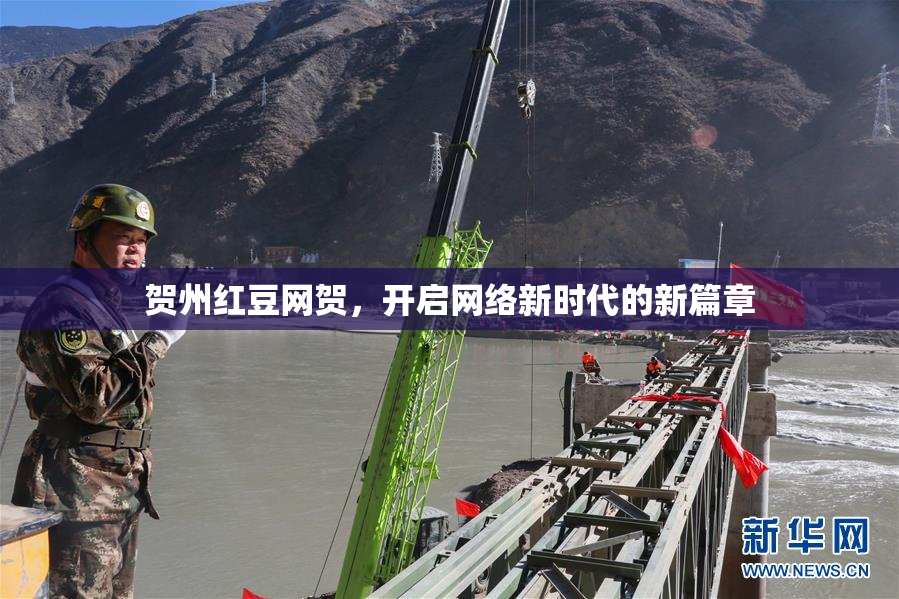 贺州红豆网贺，开启网络新时代的新篇章