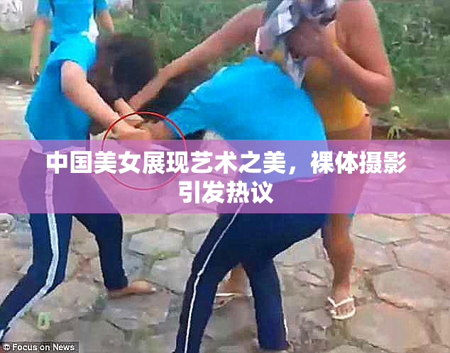 中国美女展现艺术之美，裸体摄影引发热议