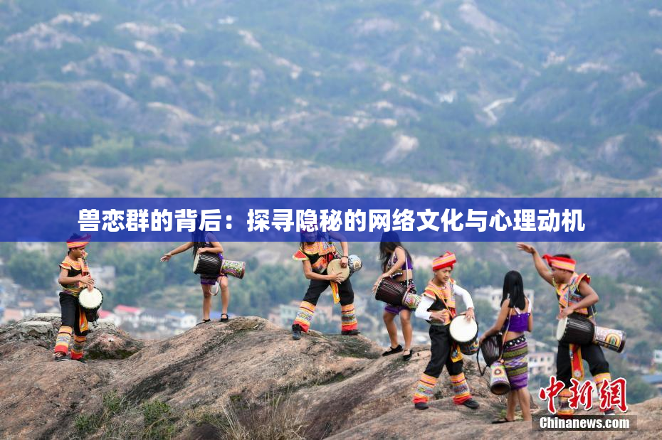 兽恋群的背后：探寻隐秘的网络文化与心理动机
