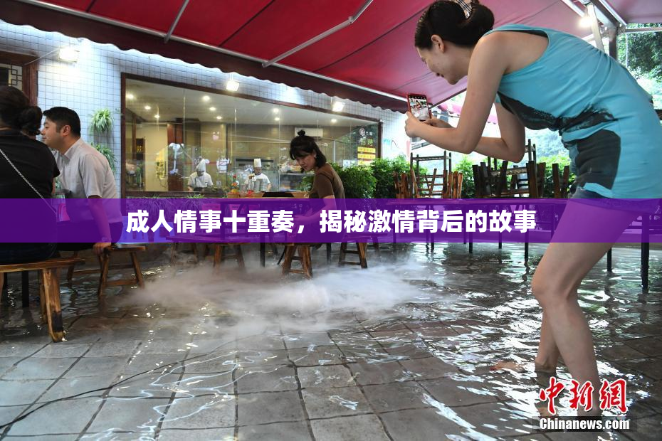 成人情事十重奏，揭秘激情背后的故事