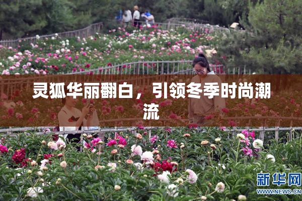 灵狐华丽翻白，引领冬季时尚潮流