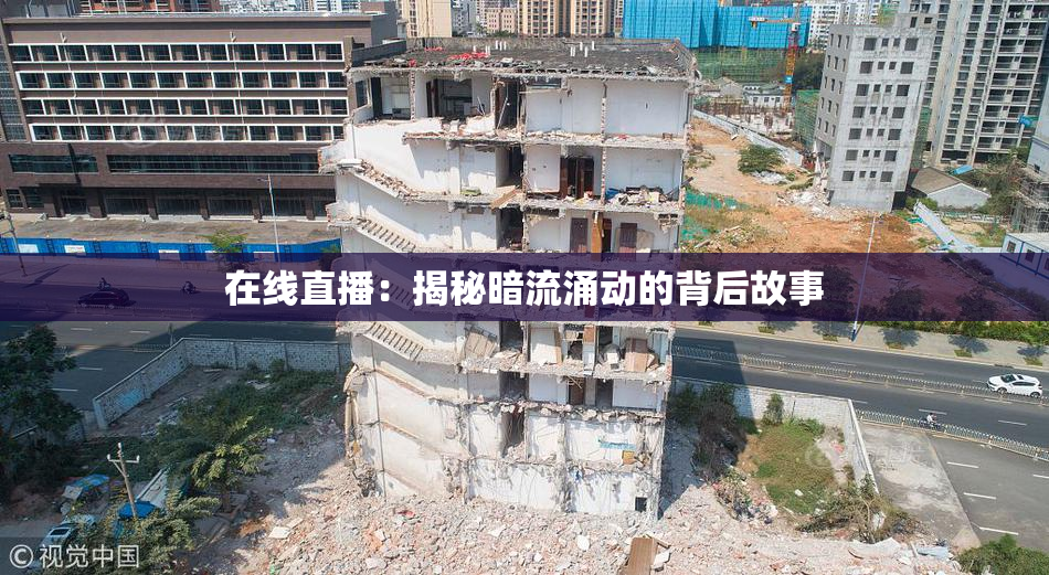 在线直播：揭秘暗流涌动的背后故事