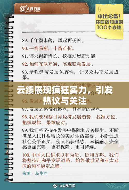 云缨展现疯狂实力，引发热议与关注